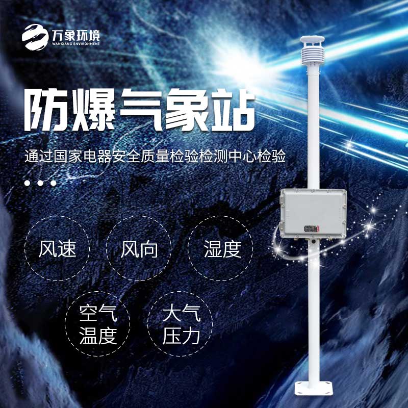 化工防爆气象站