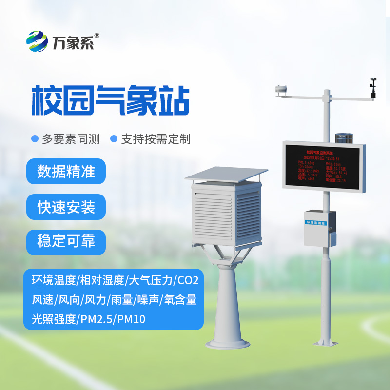 校园微气象观测站